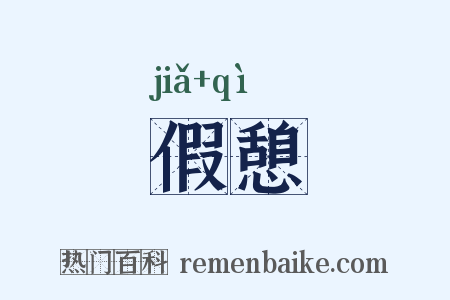 假憩是什么意思的图片